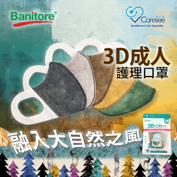 【Bantiore便利妥3D口罩 限定大地色系口罩】